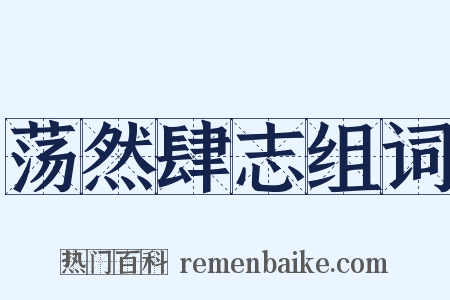 荡然肆志组词是什么意思的图片